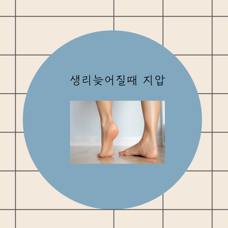 생리 늦어질때 지압 혈자리 냉 피임약