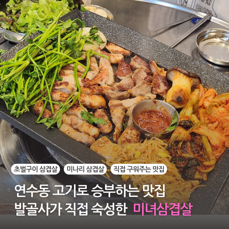  연수동 맛집 발골사가 직접 숙성한 고기집 연수역 맛집 미녀삼겹살