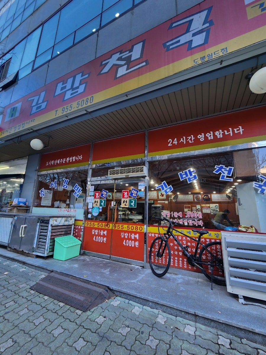 김밥천국 도봉월드점 사진 1
