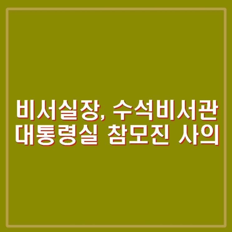 <b>정진석</b> 비서실장, 수석비서관 대통령실 참모진 일괄 <b>사의 표명</b>.