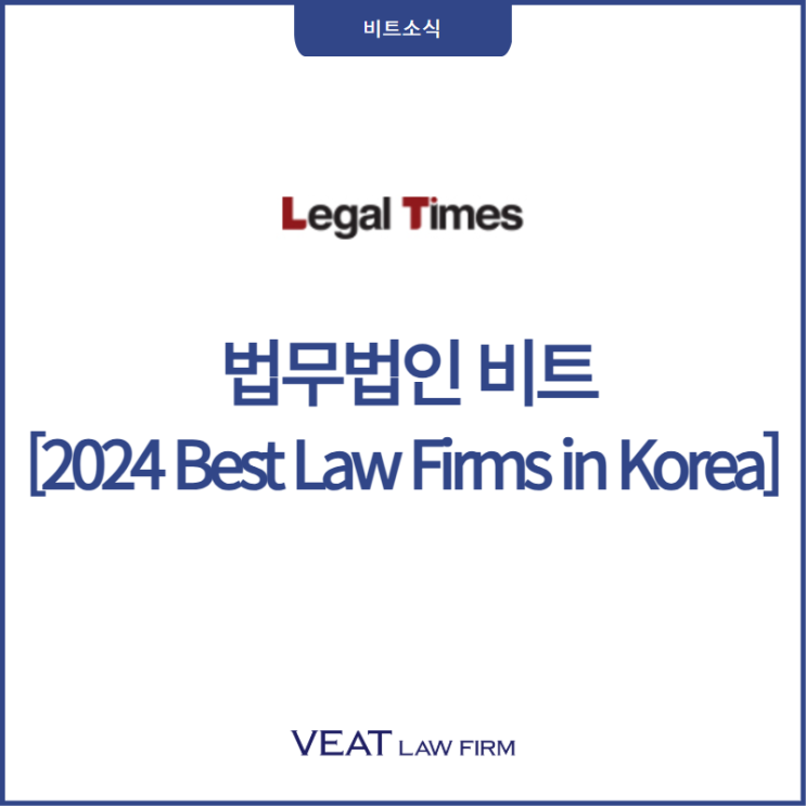  [리걸타임즈] 법무법인 비트, 2024 Best Law Firms in Korea '스타트업 투자 자문 발군'