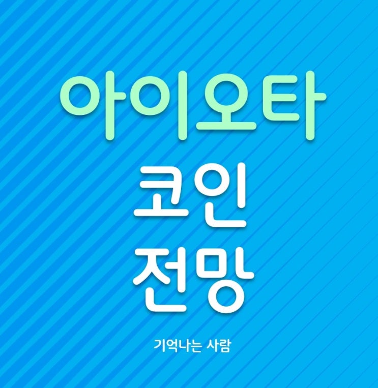  아이오타 (IOTA) 코인 전망