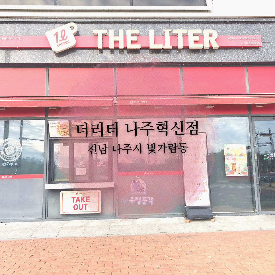 더리터 나주혁신점 사진