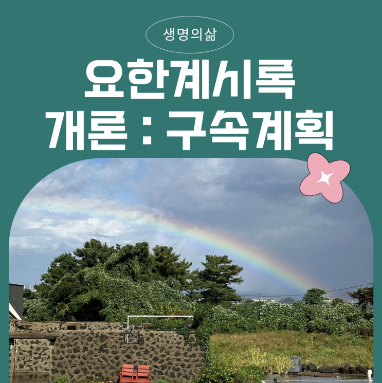 요한계시록 개론: 생명의삶 - 구속 계획과 영원한 승리의 약속 요한계시록 개론: 생명의삶 - 구속 계획과 영원한 승리의 약속