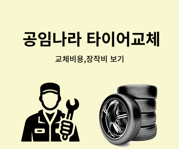 공임나라 타이어 교체 비용, 공임비, 위치교환 가격