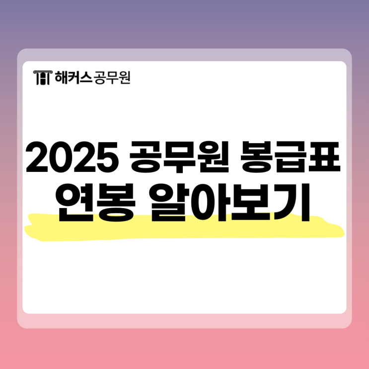  2025 공무원 봉급표 총정리 수당포함 연봉계산하기