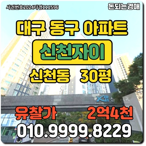  대구아파트 동구 신천동 신천자이경매