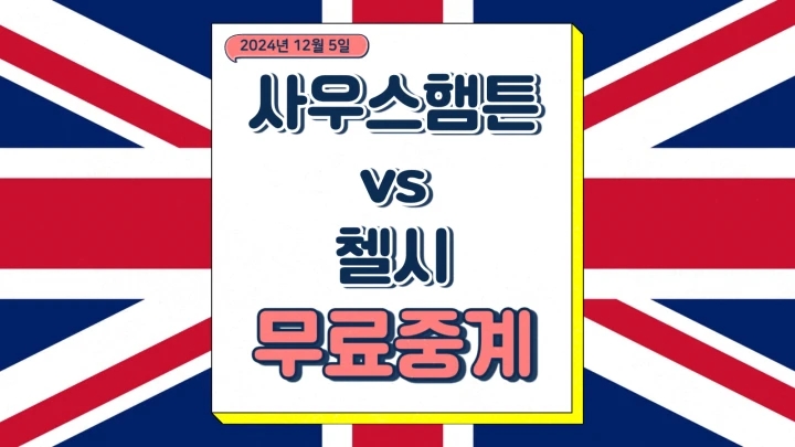 첼시 사우스햄튼 중계 2024년12월5일 사우샘프턴 FC 첼시 FC 프리미어리그 경기 일정 날짜 시간 방송채널 번호
