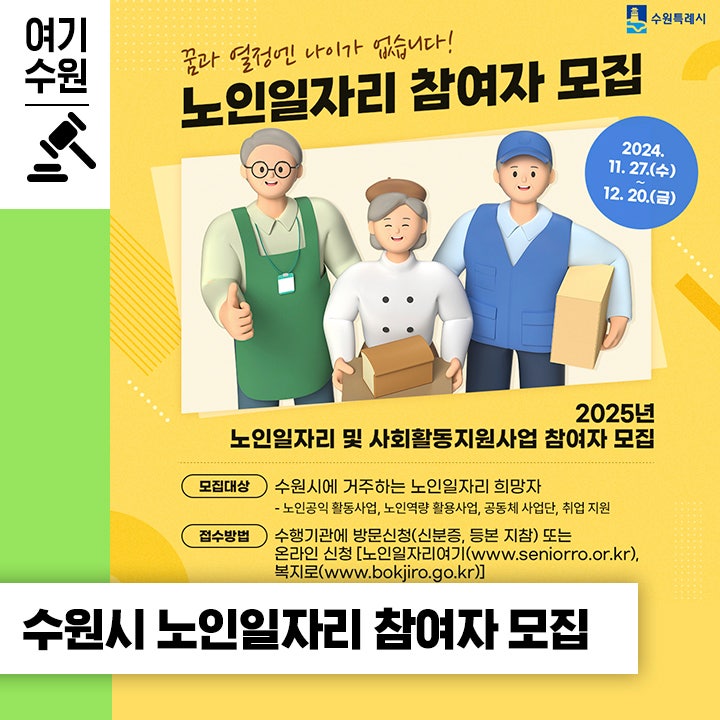꿈과 열정엔 나이가 없습니다! 수원시 노인일자리 및 사회활동지원사업 참여자 모집 안내