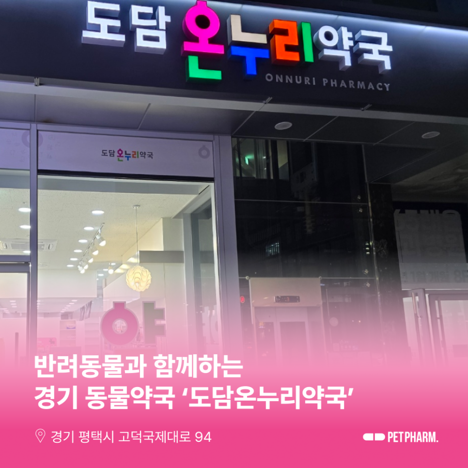 도담온누리약국 사진 1