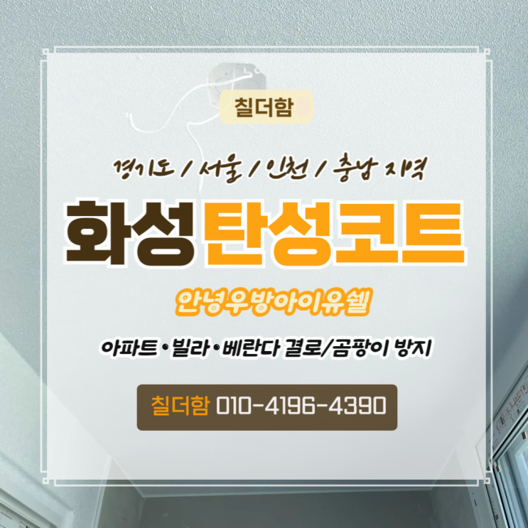  화성시 안녕동 우방아이유쉘 베란다리모델링 곰팡이 크랙 보수 후 탄성코트 시공