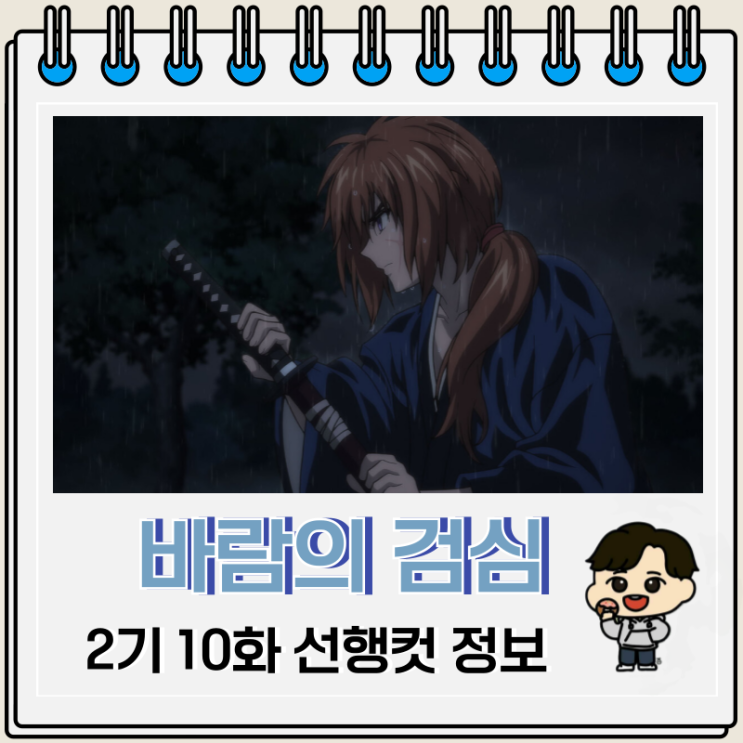 바람의 검심 리메이크 2기 10화 역날검 바람의 검심 리메이크 2기 10화 역날검