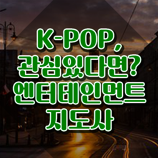  엔터테인먼트지도사 무료 , 엔터테인먼트지도사 자격증 응시자격 없이 취득한 노하우 및 향후 전망