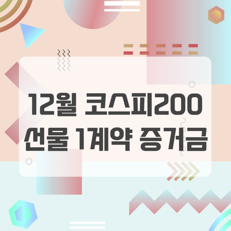  12월 코스피200 주가지수선물 증거금률과 1계약 증거금 계산 방법