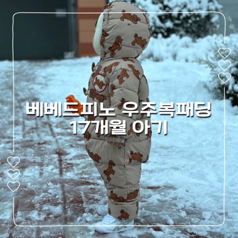 베베드피노 우주복패딩 90사이즈 6개월~17개월아기, 겨울패딩, 돌아기 스키복