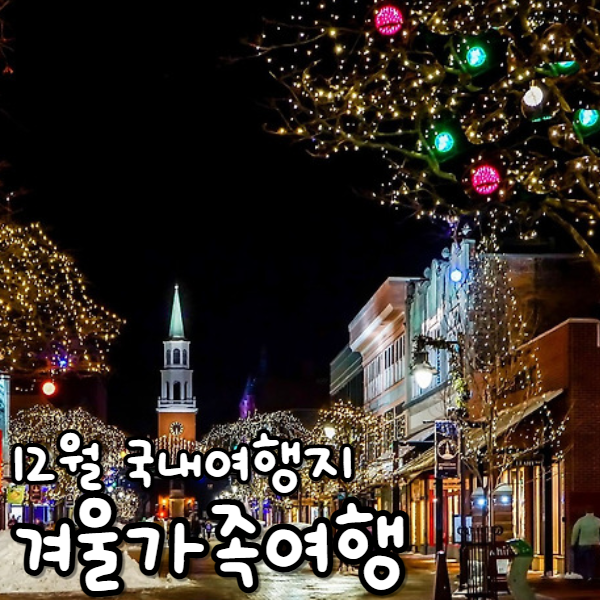  겨울가족여행 국내 겨울혼자여행 12월 아이와 크리스마스 여행