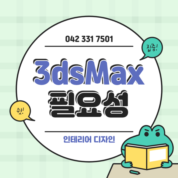  대전맥스실무학원 실내건축과 인테리어에 3dsMax가 필요한 이유