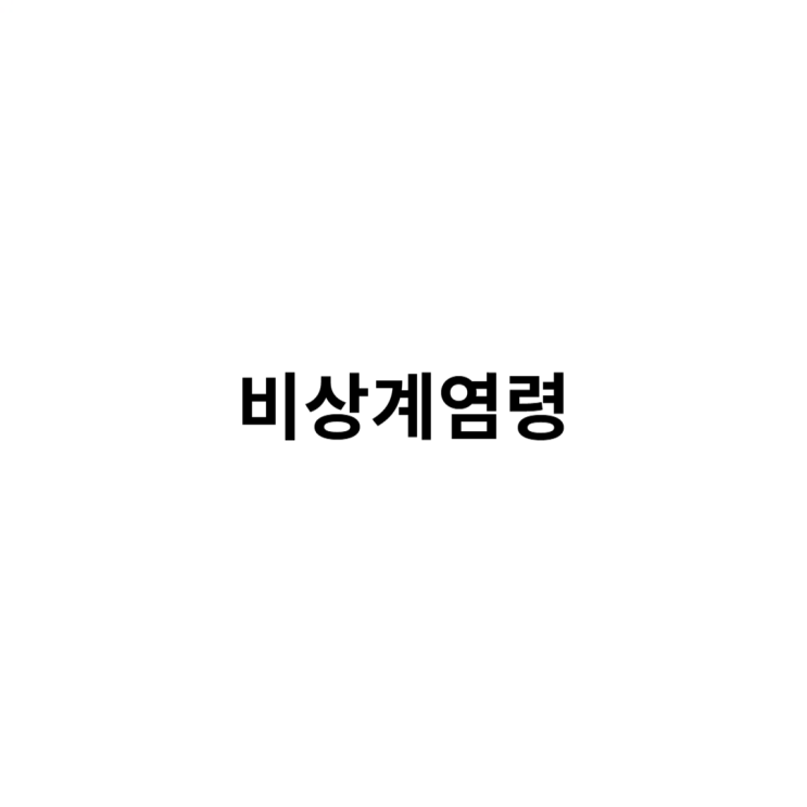 비상<b>계엄</b> 뜻 비상<b>계엄</b>령 <b>선포</b> 이유 내용 국회 해제 향후
