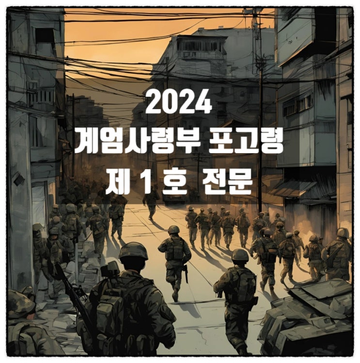 대통령 비상계엄 선포 계엄사령부 포고령 제1호 전문 대통령 비상계엄 선포 계엄사령부 포고령 제1호 전문