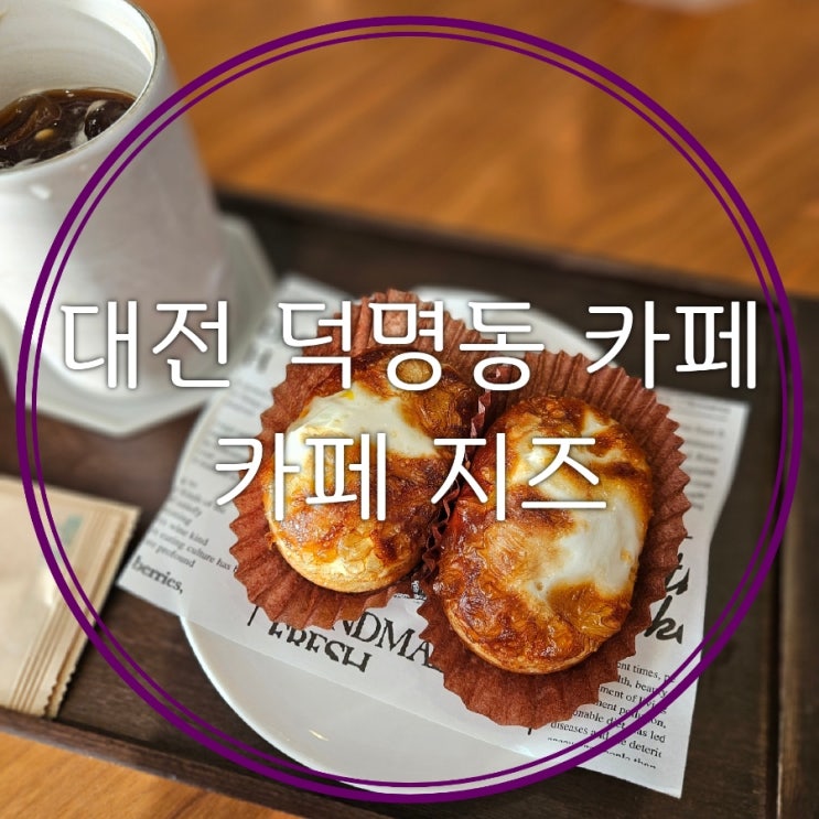  대전 덕명동 카페 주문 즉시 굽는 계란빵 카페 지즈 유성본점