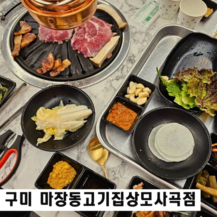  구미상모사곡맛집 마장동고기집 소주 맥주 2천 원