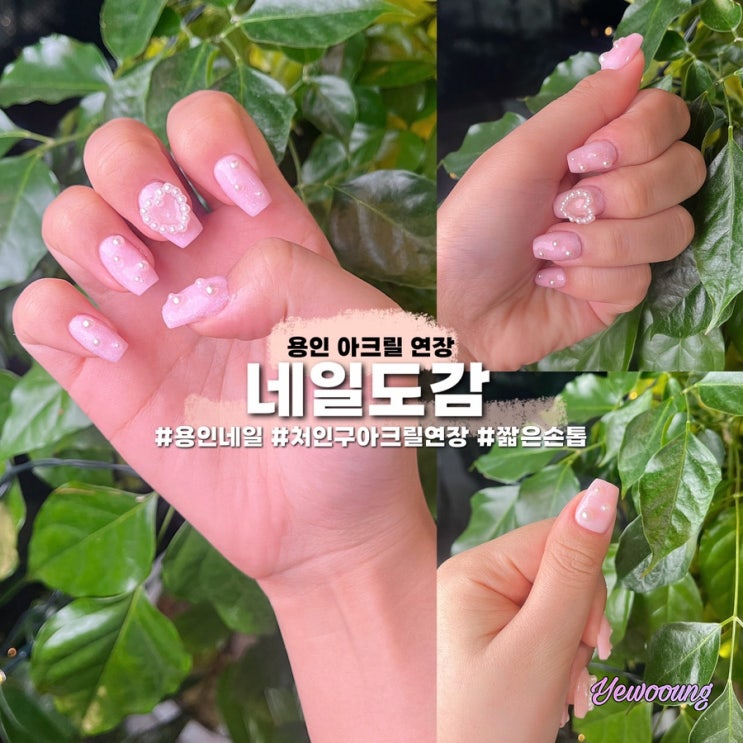  용인 고림동 네일샵 아크릴 연장 네일도감 물어뜯는 짧은 손톱