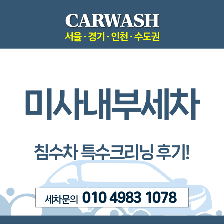  미사내부세차 침수차 특수크리닝 진행 후기!
