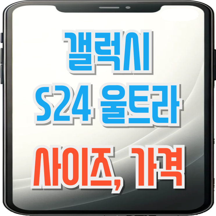  갤럭시 S24 울트라 사이즈 규격 가격 소감