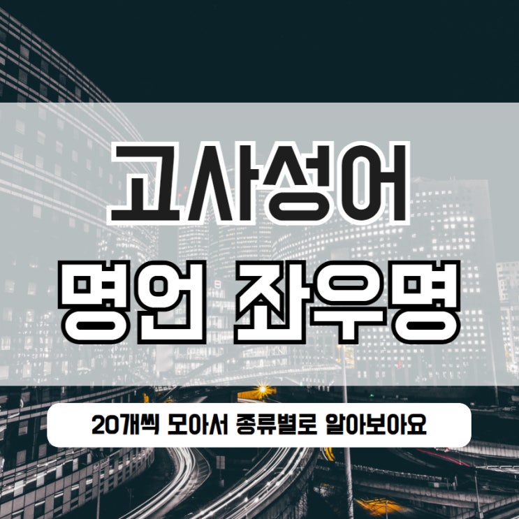  고사성어 명언 모음 좌우명 총정리