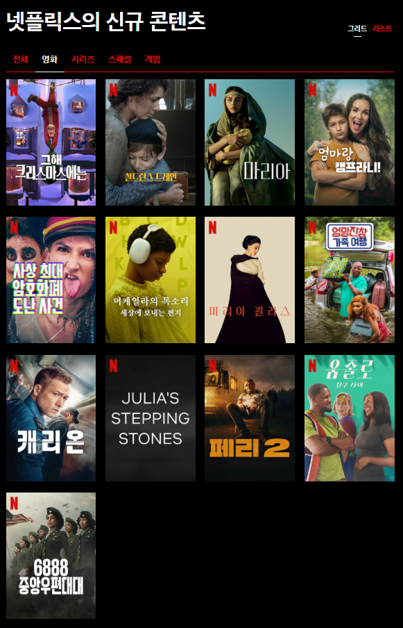  24년 넷플릭스 12월 신규 영화 콘텐츠 (12월 넷플릭스 개봉예정 영화)
