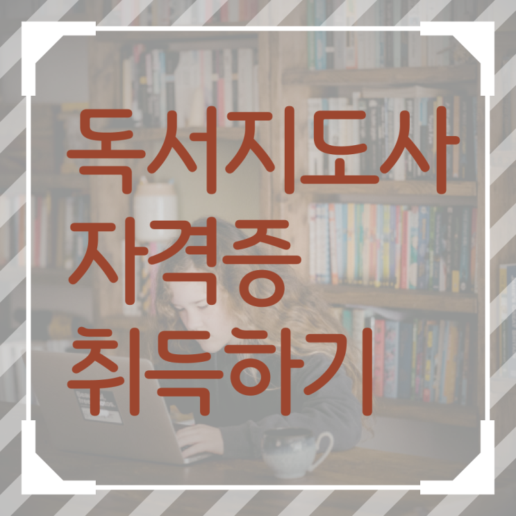  독서지도사 자격증 비용 , 독서지도사 자격증 단기간에 준비한 방법 및 채용 정보