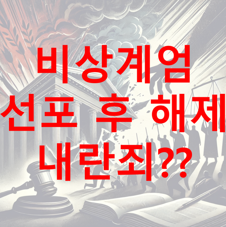  [내란죄] '비상계엄 선포 후 해제'로 논란 중