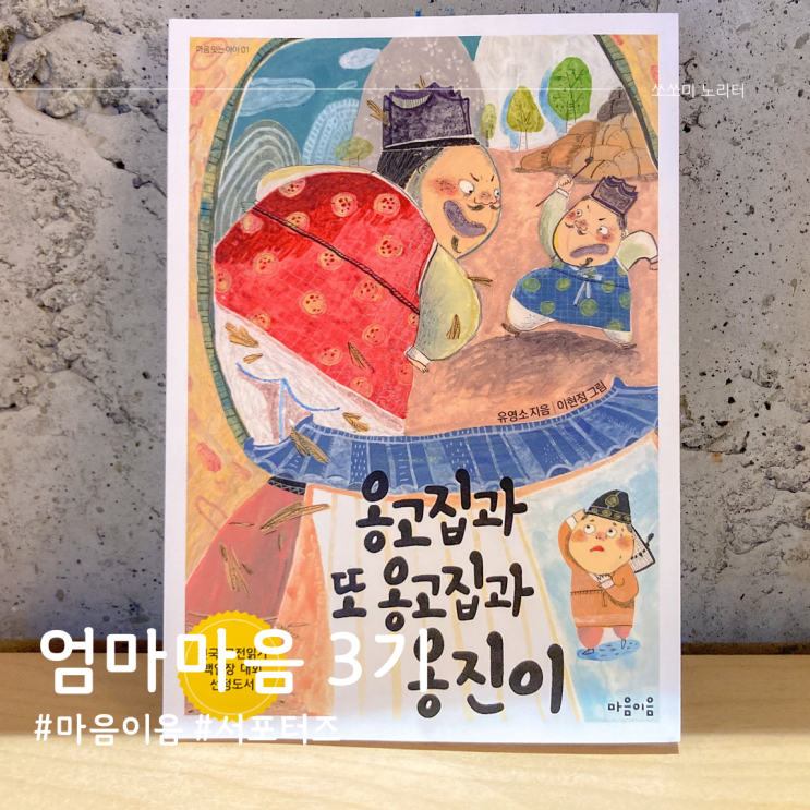  마음이음 옹고집과 또 옹고집과 옹진이 백일장 대회 선정 초등추천도서