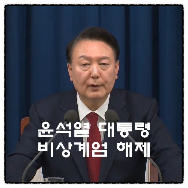 윤석열 대통령 긴급담화 계엄해제 수용 전문 뉴스영상 윤석열 대통령 긴급담화 계엄해제 수용 전문 뉴스영상