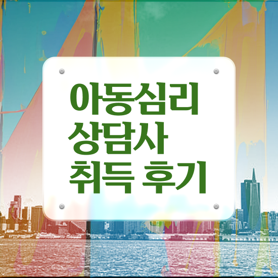  심리상담 바우처 , 아동심리상담사 자격증 시험준비 확인해보세요