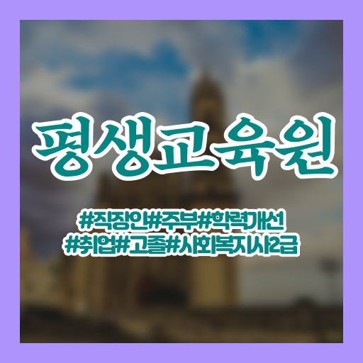  김포 사회복지사2급4년제 사회복지사2급 직장인도 온라인 과정으로 손쉽게