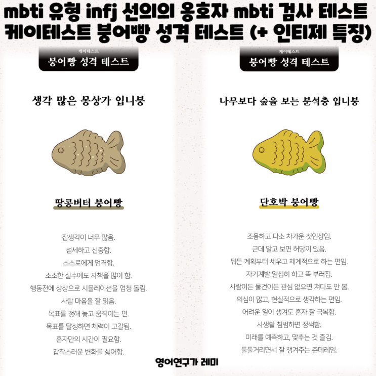 mbti 유형 infj 선의의 옹호자 mbti 검사 테스트 케이테스트 붕어빵 성격 테스트 (+ 인티제 특징) mbti 유형 infj 선의의 옹호자 mbti 검사 테스트 케이테스트 붕어빵 성격 테스트 (+ 인티제 특징)