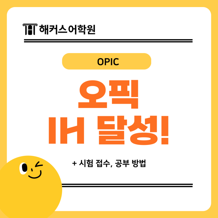 오픽 IH 달성 후기 | 시험접수, 공부방법 오픽 IH 달성 후기 | 시험접수, 공부방법