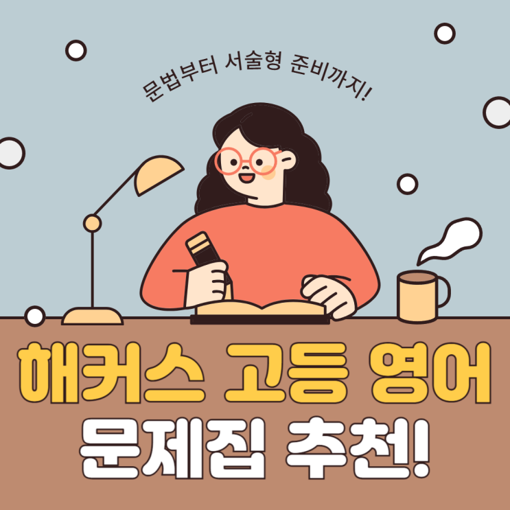  고등영어문제집으로 문법부터 서술형 준비까지 한번에!
