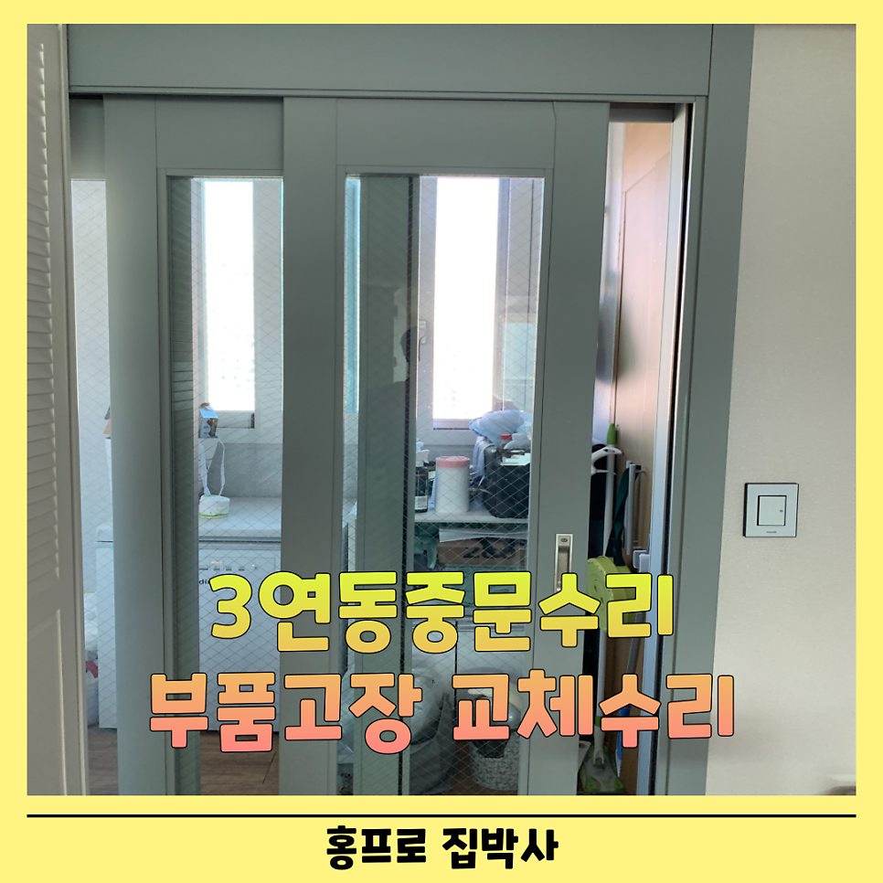 3연동중문수리업체 흔들리는도어수리