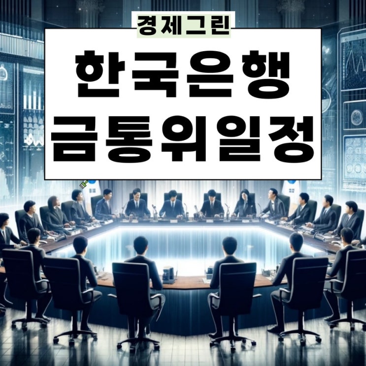 한국은행 금통위일정 2024 임시 개최 일본 엔화 미국 달러 유로 환율 비상계엄령