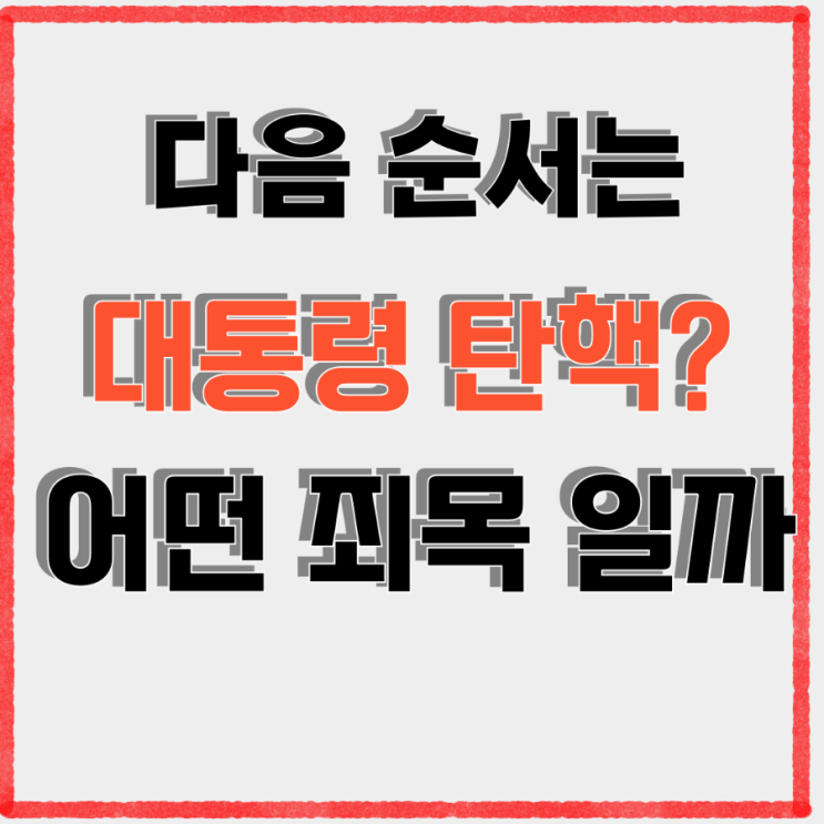 계엄령 해제 <b>윤대통령 탄핵</b> 시 어떤 죄목일까?