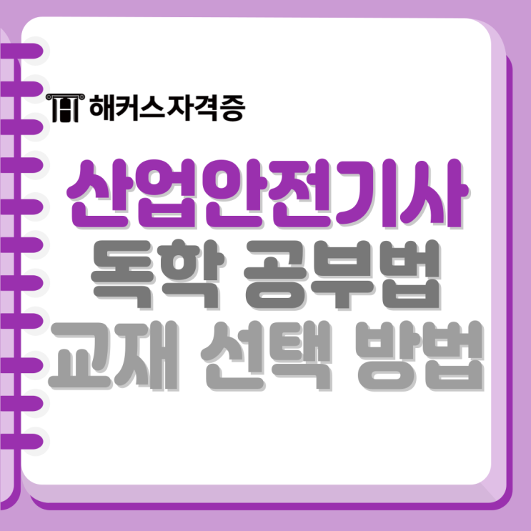 산업안전기사 독학 필기, 실기 공부법 총정리! 산업안전기사 독학 필기, 실기 공부법 총정리!