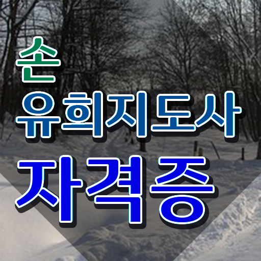  손유희지도사2급인터넷강의 , 손유희지도사 자격증 합격정보 알려드려요