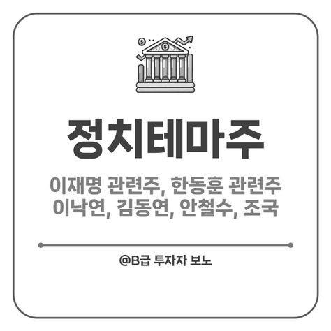 당분간 <b>정치</b>테마주, <b>이재명 한동훈</b> 관련주