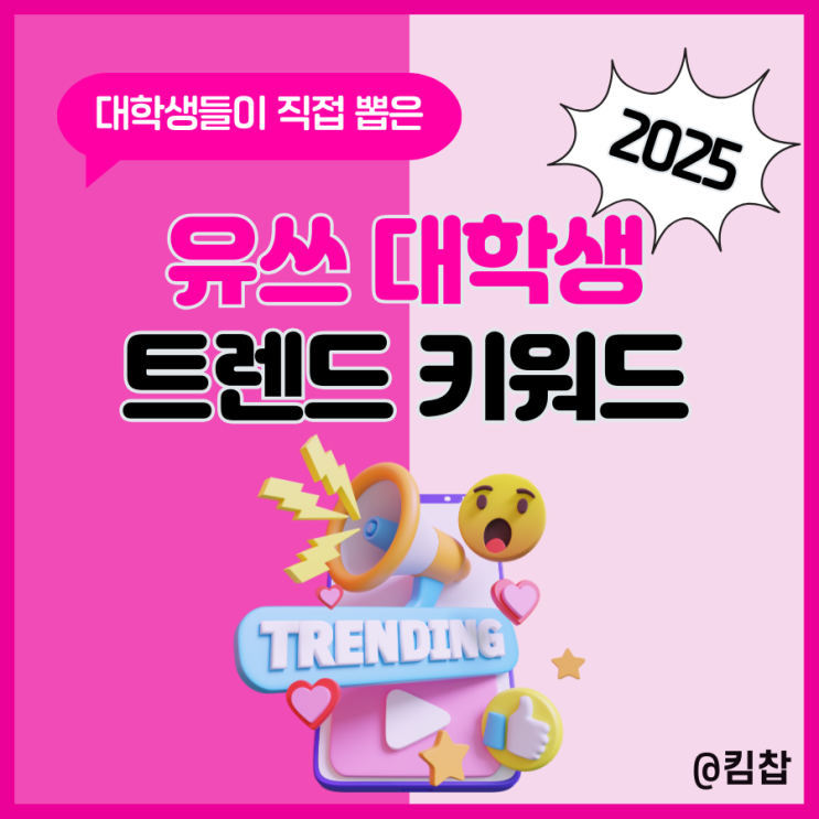 LG유플러스 2025 유쓰 대학생 트렌드 키워드 요즘 대세는?