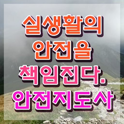  재난안전지도사자격증 , 안전지도사 자격증 취득한 과정 준비했어요