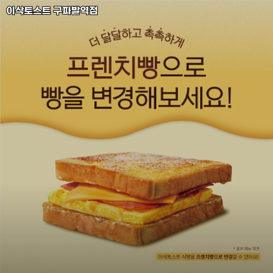 이삭토스트 구파발역점 사진 3