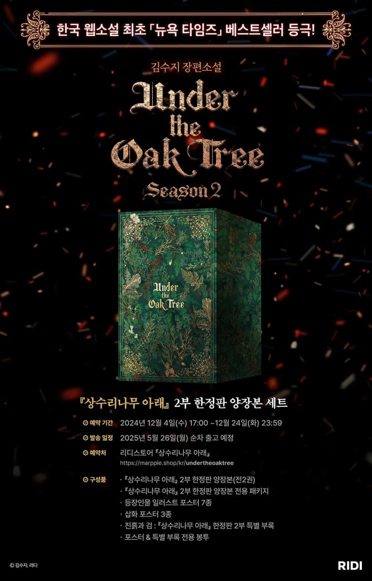  상수리나무아래 2부 한정판 양장본 세트 주문완료, 가격은 좀 낮아졌다