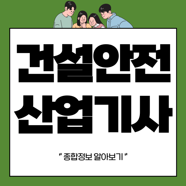 건설안전산업기사 필기, 취득요건, 합격방법 알아보기